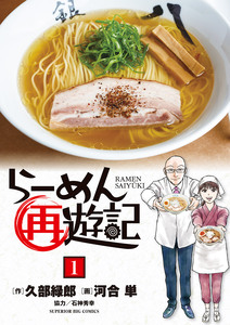 Cover of らーめん再遊記 volume 1.